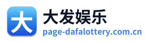 大发娱乐